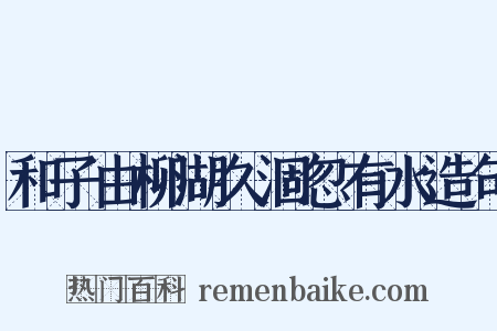 和子由柳湖久涸忽有水造句是什么意思的图片